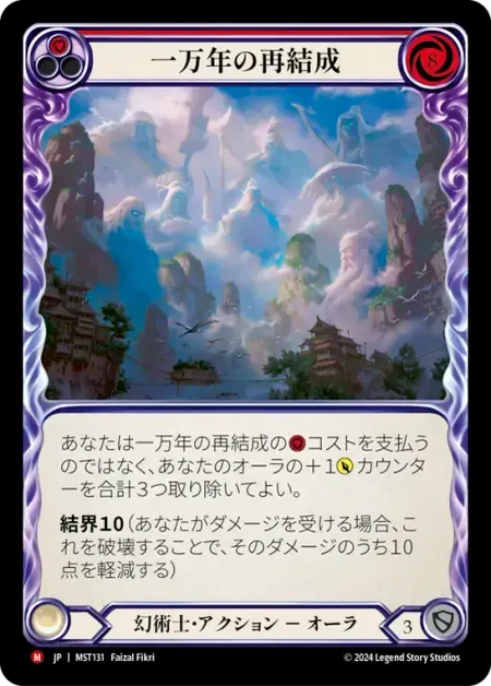 一万年の再結成