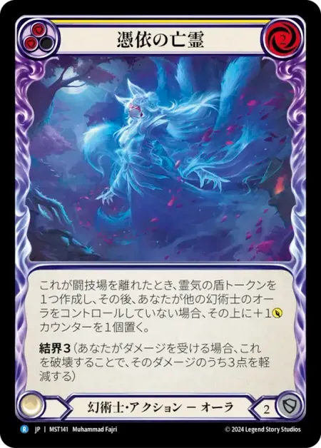 憑依の亡霊