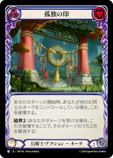 孤独の印
