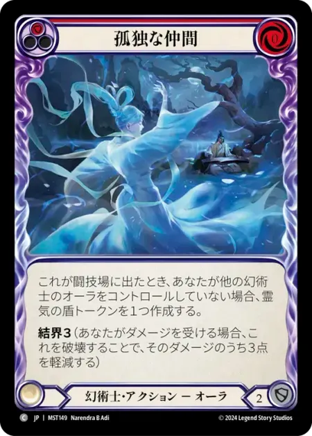 孤独な仲間