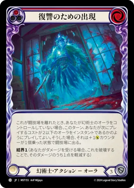 復讐のための出現