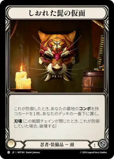 しおれた髭の仮面