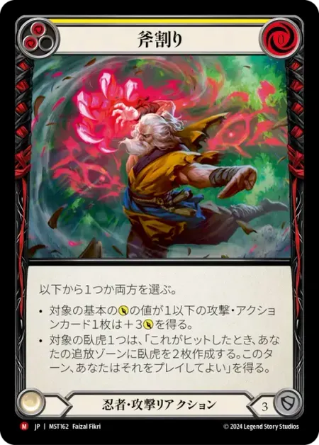 斧割り