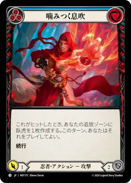 噛みつく息吹