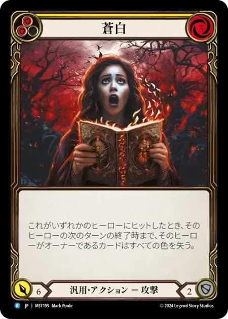 蒼白