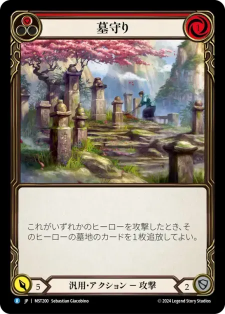 墓守り