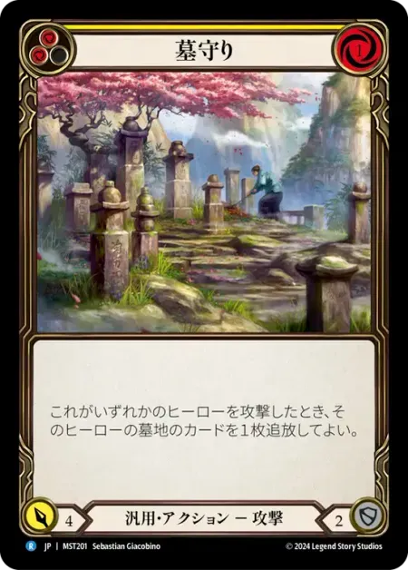 墓守り