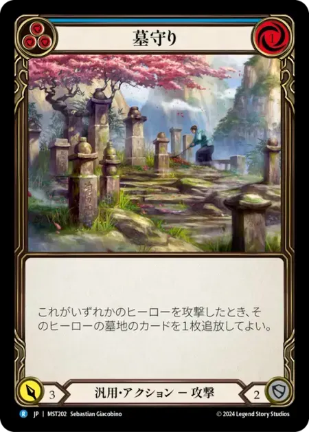 墓守り
