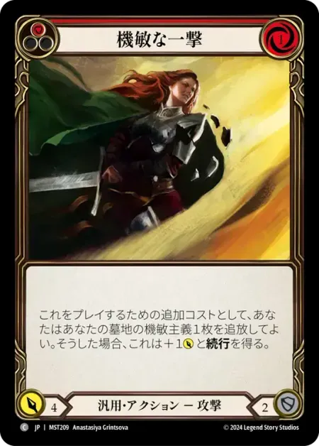 機敏な一撃