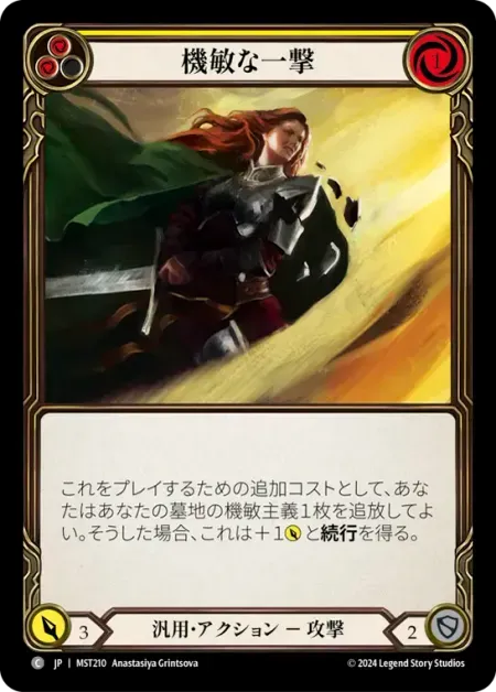機敏な一撃