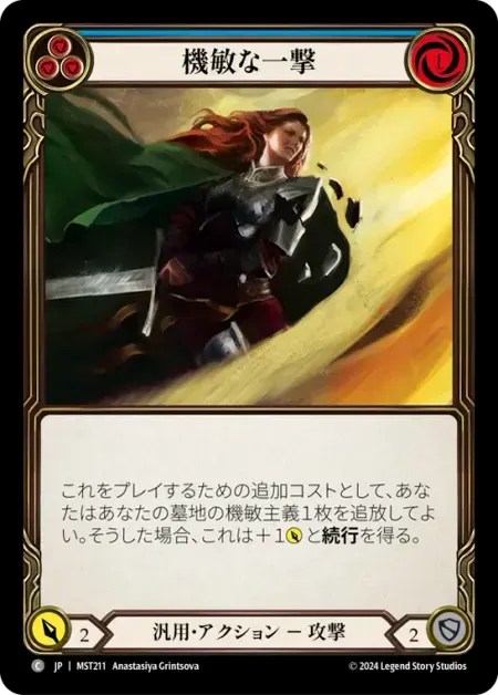 機敏な一撃