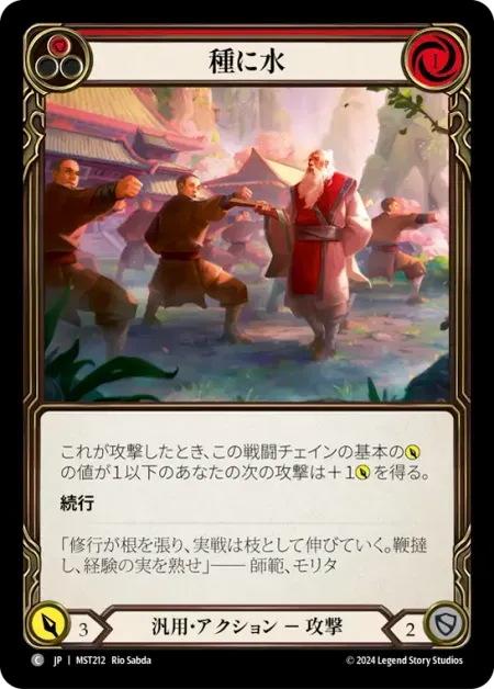 種に水