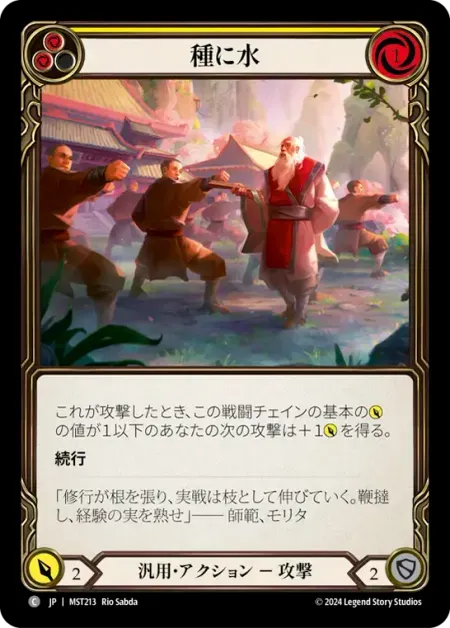 種に水
