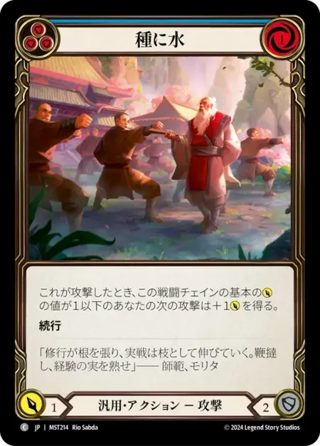 種に水
