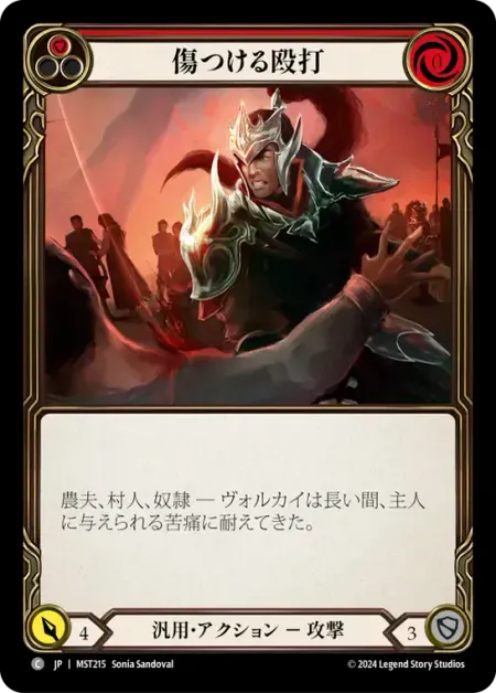 傷つける殴打