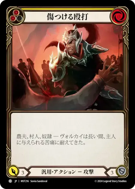 傷つける殴打