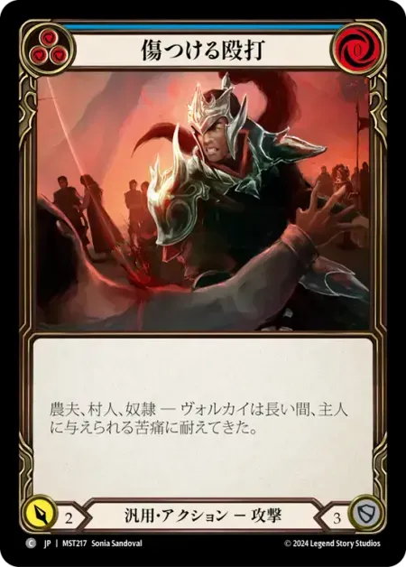傷つける殴打
