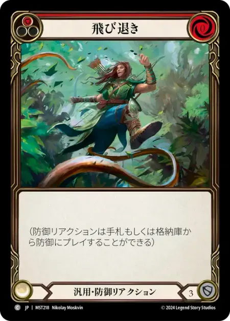 飛び退き