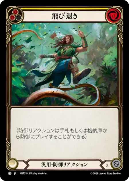 飛び退き