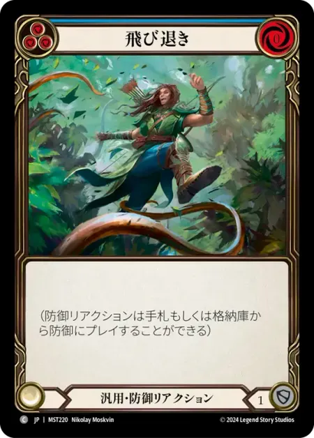 飛び退き