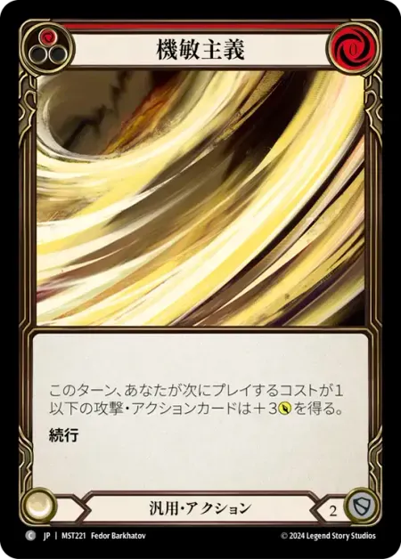 機敏主義