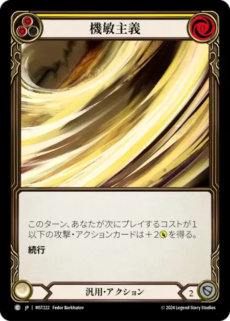 機敏主義