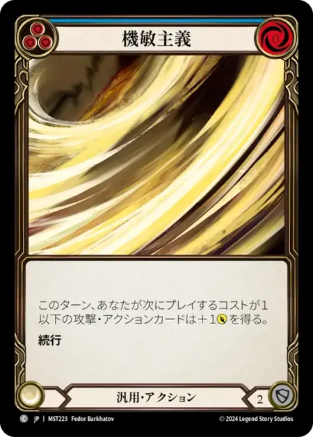 機敏主義