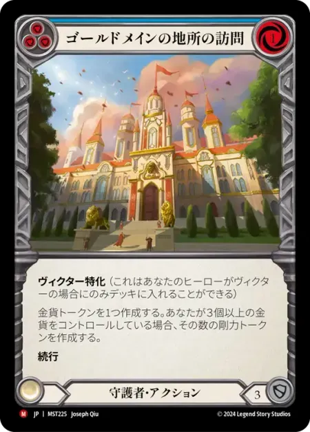 ゴールドメインの地所の訪問