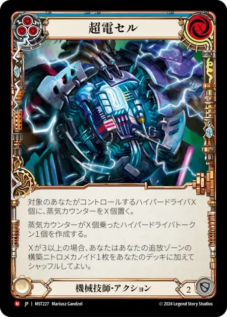 超電セル