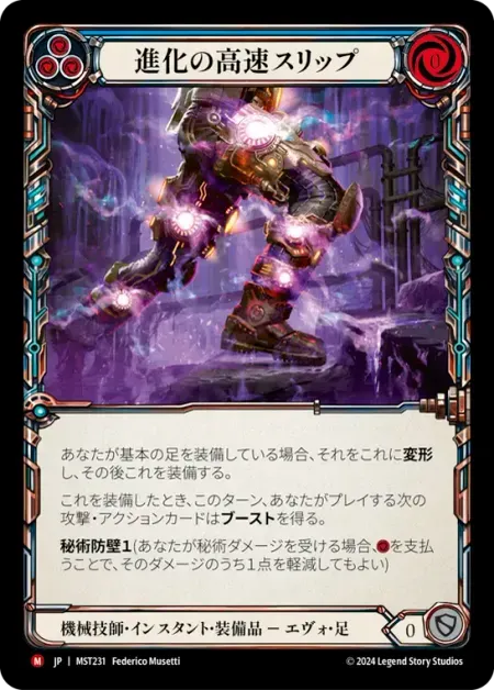 進化の高速スリップ