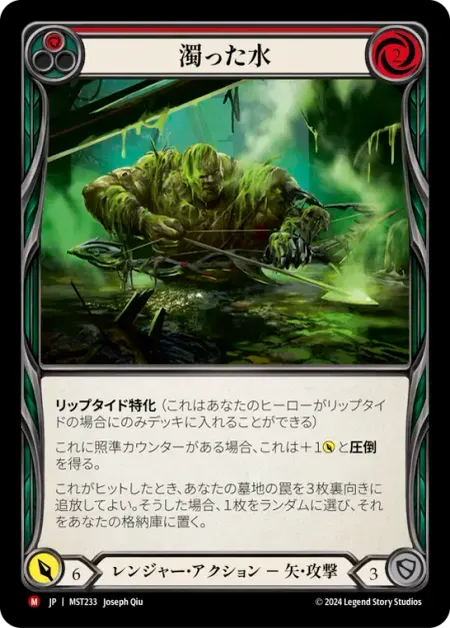 濁った水