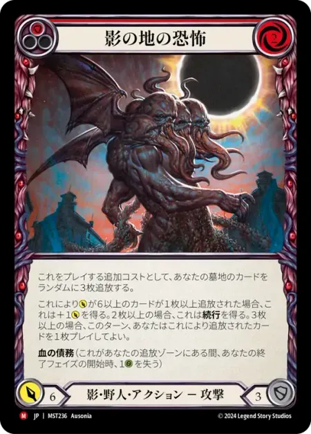 影の地の恐怖
