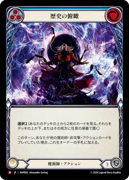 歴史の俯瞰