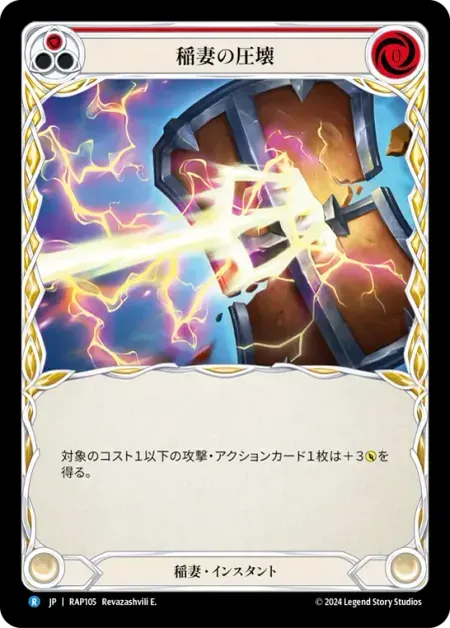 稲妻の圧壊