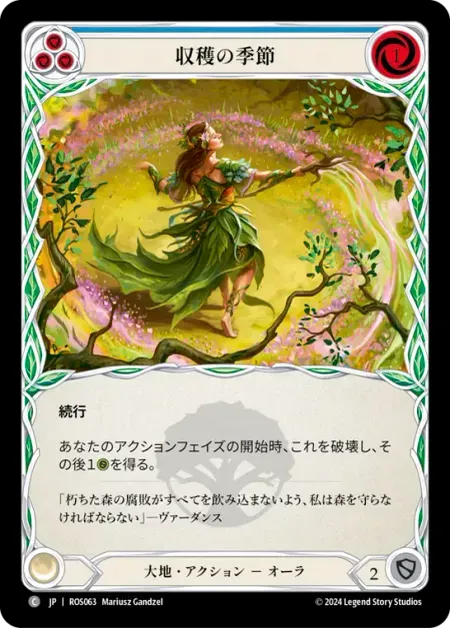 収穫の季節