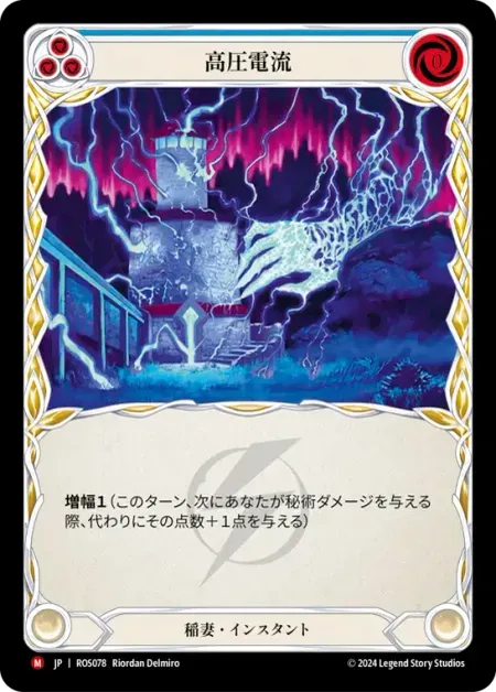 高圧電流