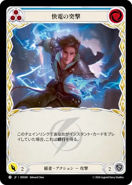 快電の突撃