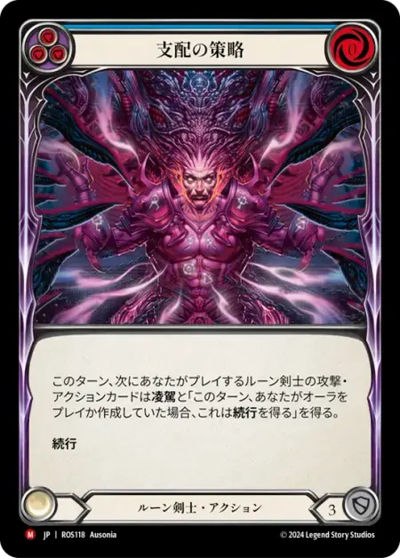 支配の策略