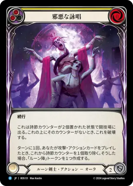 邪悪な詠唱