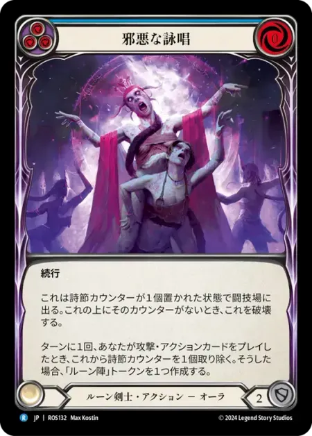 邪悪な詠唱