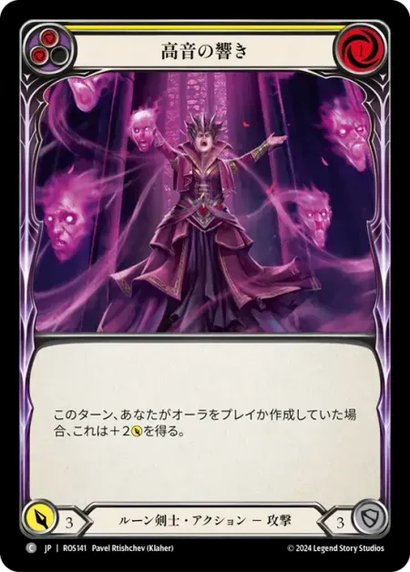 高音の響き