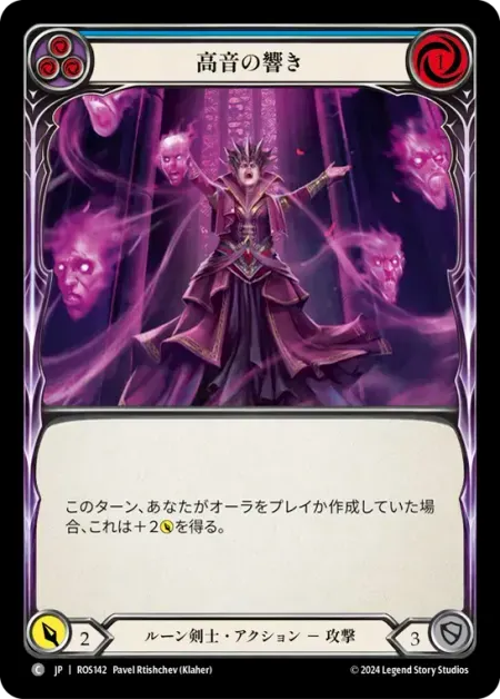 高音の響き