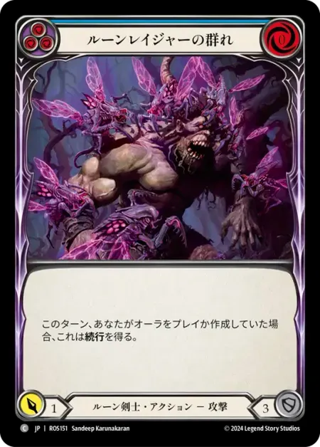 ルーンレイジャーの群れ