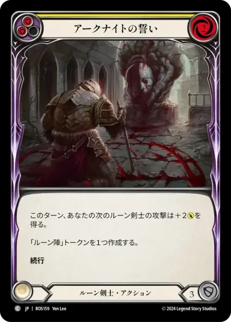 アークナイトの誓い