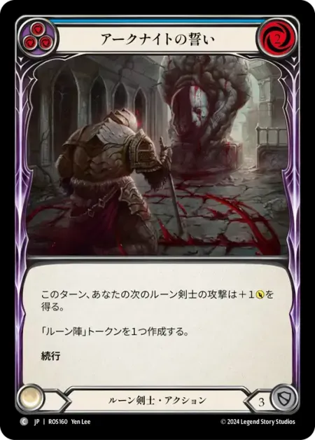 アークナイトの誓い