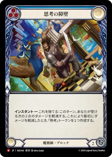 思考の障壁