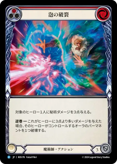 泡の破裂