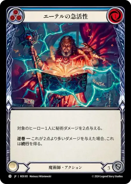 エーテルの急活性