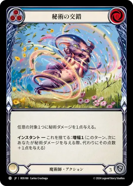 秘術の交錯