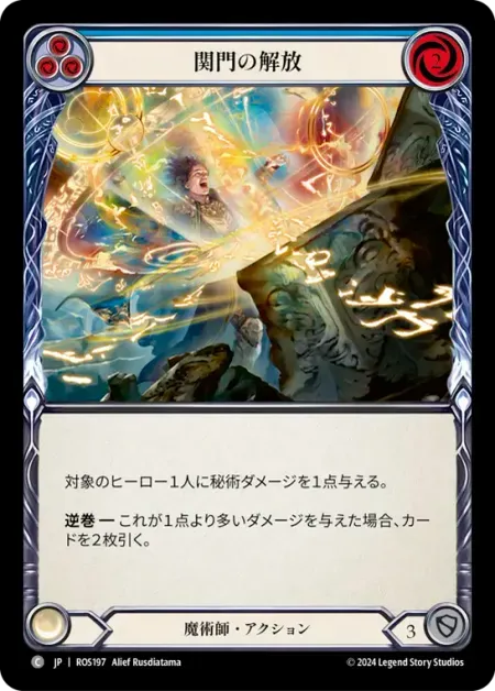 関門の解放